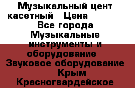 Музыкальный цент касетный › Цена ­ 1 000 - Все города Музыкальные инструменты и оборудование » Звуковое оборудование   . Крым,Красногвардейское